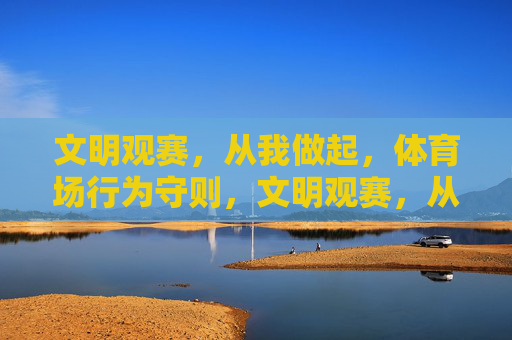 文明观赛，从我做起，体育场行为守则，文明观赛，从我做起——体育场行为守则