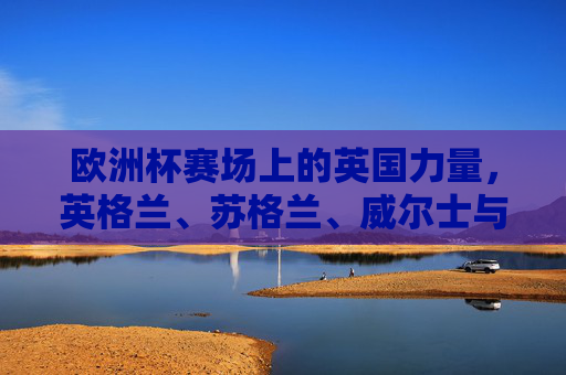 欧洲杯赛场上的英国力量,英格兰、苏格兰、威尔士与北爱尔兰,欧洲杯赛场上的英国力量,英格兰、苏格兰、威尔士与北爱尔兰 欧洲杯赛场上的英国力量,英格兰、苏格兰、威尔士与北爱尔兰,欧洲杯赛场上的英国力量,英格兰、苏格兰、威尔士与北爱尔兰