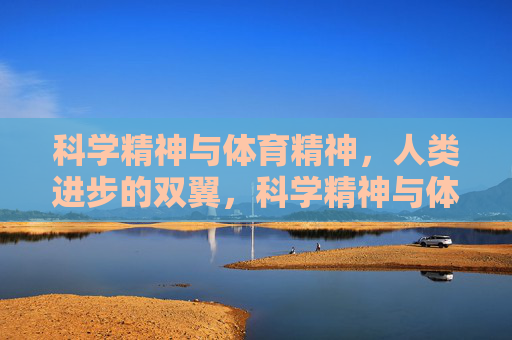 科学精神与体育精神，人类进步的双翼，科学精神与体育精神，人类进步的双翼