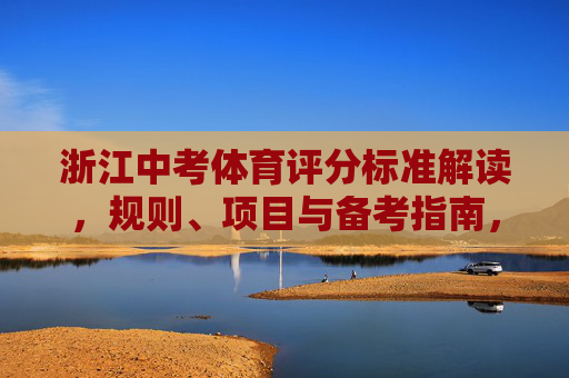 浙江中考体育评分标准解读,规则、项目与备考指南,浙江中考体育评分标准解读,规则、项目与备考指南 浙江中考体育评分标准解读,规则、项目与备考指南,浙江中考体育评分标准解读,规则、项目与备考指南