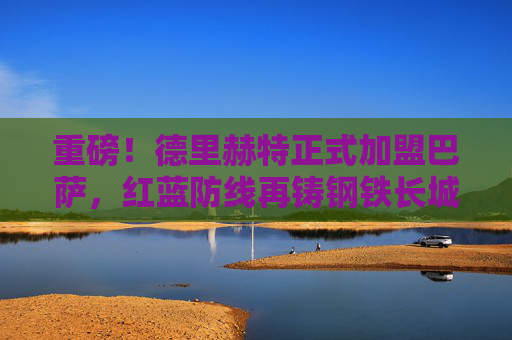 重磅!德里赫特正式加盟巴萨,红蓝防线再铸钢铁长城,德里赫特正式加盟巴萨,红蓝防线再铸钢铁长城 重磅!德里赫特正式加盟巴萨,红蓝防线再铸钢铁长城,德里赫特正式加盟巴萨,红蓝防线再铸钢铁长城