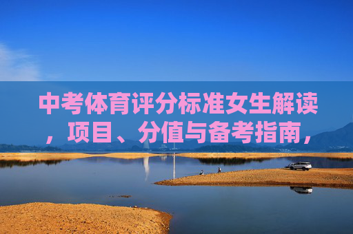 中考体育评分标准女生解读,项目、分值与备考指南,女生中考体育评分标准解读,项目、分值与备考指南 中考体育评分标准女生解读,项目、分值与备考指南,女生中考体育评分标准解读,项目、分值与备考指南