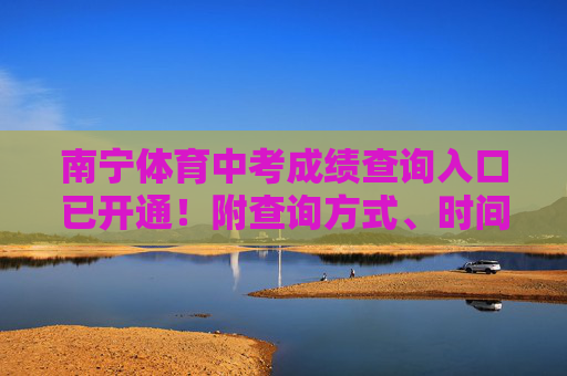 南宁体育中考成绩查询入口已开通!附查询方式、时间及注意事项,南宁体育中考成绩查询入口已开通!附查询方式、时间及注意事项 南宁体育中考成绩查询入口已开通!附查询方式、时间及注意事项,南宁体育中考成绩查询入口已开通!附查询方式、时间及注意事项