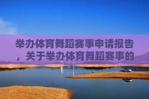 举办体育舞蹈赛事申请报告，关于举办体育舞蹈赛事的申请报告