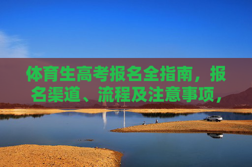 体育生高考报名全指南,报名渠道、流程及注意事项,体育生高考报名全指南 体育生高考报名全指南,报名渠道、流程及注意事项,体育生高考报名全指南