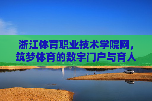 浙江体育职业技术学院网,筑梦体育的数字门户与育人枢纽,浙江体育职业技术学院网,筑梦体育的数字门户与育人枢纽 浙江体育职业技术学院网,筑梦体育的数字门户与育人枢纽,浙江体育职业技术学院网,筑梦体育的数字门户与育人枢纽