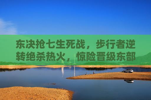 东决抢七生死战,步行者逆转绝杀热火,惊险晋级东部决赛,东决抢七生死战,步行者逆转绝杀热火惊险晋级 东决抢七生死战,步行者逆转绝杀热火,惊险晋级东部决赛,东决抢七生死战,步行者逆转绝杀热火惊险晋级