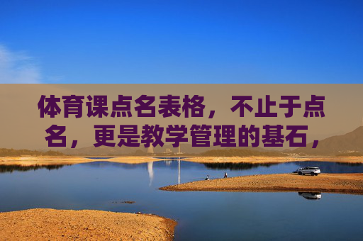 体育课点名表格,不止于点名,更是教学管理的基石,体育课点名表格,教学管理的基石 体育课点名表格,不止于点名,更是教学管理的基石,体育课点名表格,教学管理的基石
