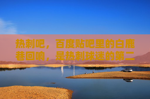 热刺吧,百度贴吧里的白鹿巷回响,是热刺球迷的第二主场,白鹿巷回响,热刺球迷的第二主场 热刺吧,百度贴吧里的白鹿巷回响,是热刺球迷的第二主场,白鹿巷回响,热刺球迷的第二主场