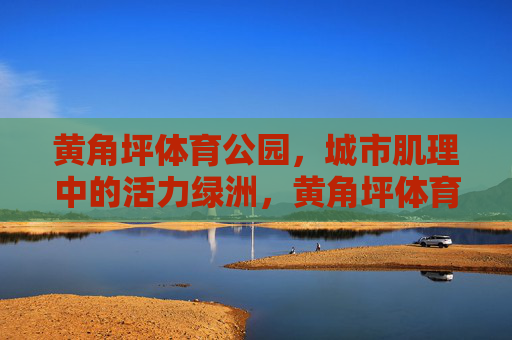 黄角坪体育公园,城市肌理中的活力绿洲,黄角坪体育公园,城市肌理中的活力绿洲 黄角坪体育公园,城市肌理中的活力绿洲,黄角坪体育公园,城市肌理中的活力绿洲