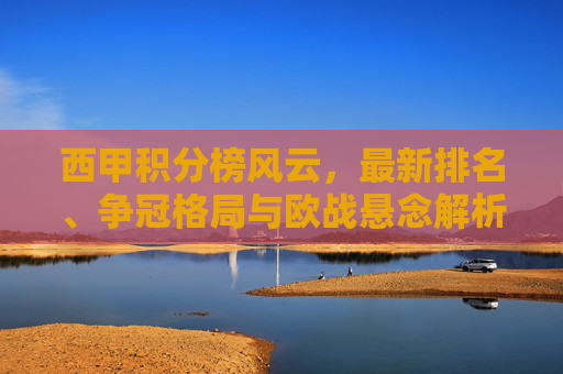 西甲积分榜风云,最新排名、争冠格局与欧战悬念解析,西甲积分榜风云,最新排名、争冠格局与欧战悬念解析 西甲积分榜风云,最新排名、争冠格局与欧战悬念解析,西甲积分榜风云,最新排名、争冠格局与欧战悬念解析