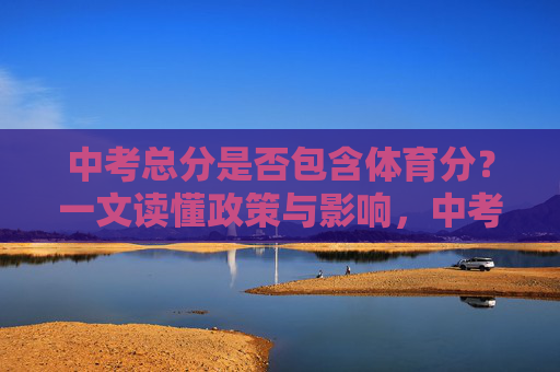 中考总分是否包含体育分?一文读懂政策与影响,中考总分是否包含体育分?一文读懂政策与影响 中考总分是否包含体育分?一文读懂政策与影响,中考总分是否包含体育分?一文读懂政策与影响