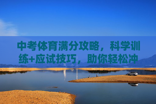 中考体育满分攻略,科学训练+应试技巧,助你轻松冲刺,中考体育满分攻略,科学训练与应试技巧助你轻松冲刺 中考体育满分攻略,科学训练+应试技巧,助你轻松冲刺,中考体育满分攻略,科学训练与应试技巧助你轻松冲刺