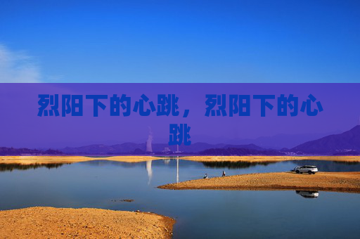 烈阳下的心跳，烈阳下的心跳