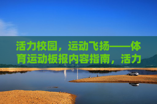 活力校园，运动飞扬——体育运动板报内容指南，活力校园，运动飞扬——板报内容指南