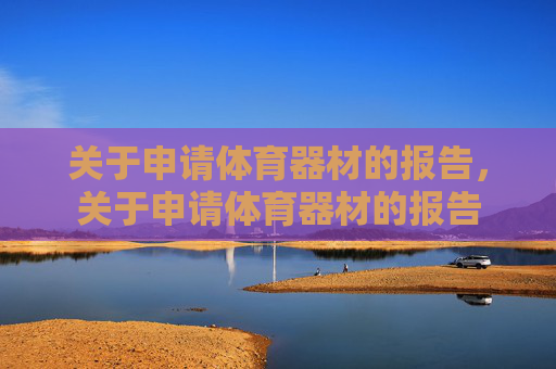 关于申请体育器材的报告，关于申请体育器材的报告