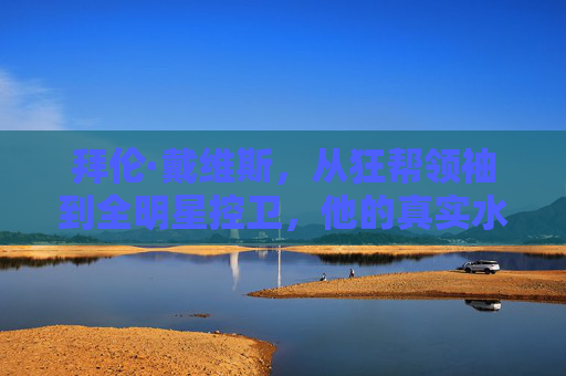 拜伦·戴维斯，从狂帮领袖到全明星控卫，他的真实水平究竟有多高？拜伦·戴维斯，从狂帮领袖到全明星控卫，真实水平究竟有多高？