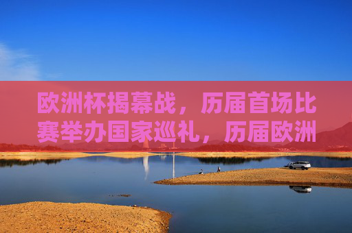 欧洲杯揭幕战，历届首场比赛举办国家巡礼，历届欧洲杯揭幕战举办国家巡礼
