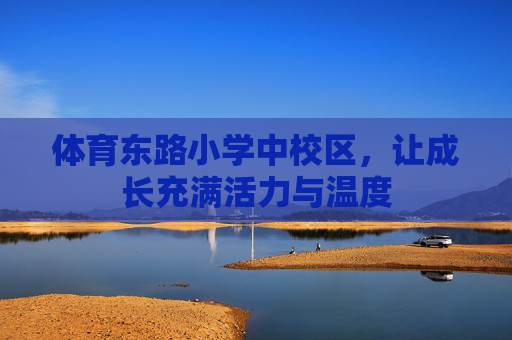 体育东路小学中校区，让成长充满活力与温度