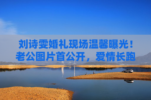 刘诗雯婚礼现场温馨曝光！老公图片首公开，爱情长跑终修成正果，刘诗雯婚礼温馨曝光！老公图片首公开，爱情长跑终修成正果