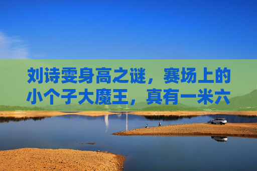 刘诗雯身高之谜,赛场上的小个子大魔王,真有一米六吗?刘诗雯小个子大魔王身高之谜,真有一米六? 刘诗雯身高之谜,赛场上的小个子大魔王,真有一米六吗?刘诗雯小个子大魔王身高之谜,真有一米六?