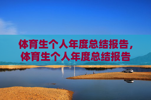 体育生个人年度总结报告,体育生个人年度总结报告 体育生个人年度总结报告,体育生个人年度总结报告