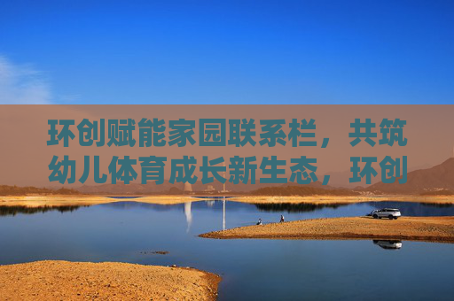 环创赋能家园联系栏,共筑幼儿体育成长新生态,环创赋能家园联系栏 共筑幼儿体育成长新生态 环创赋能家园联系栏,共筑幼儿体育成长新生态,环创赋能家园联系栏 共筑幼儿体育成长新生态