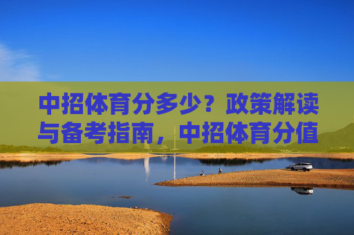 中招体育分多少?政策解读与备考指南,中招体育分值政策解读与备考指南 中招体育分多少?政策解读与备考指南,中招体育分值政策解读与备考指南