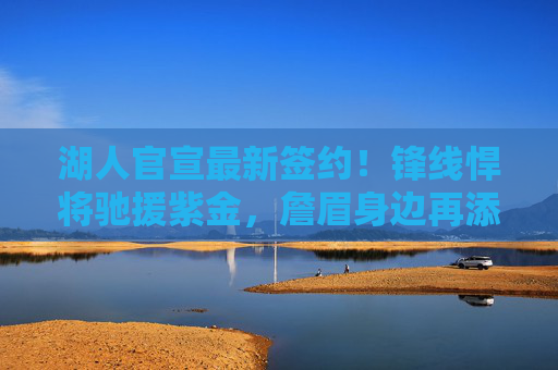 湖人官宣最新签约!锋线悍将驰援紫金,詹眉身边再添冠军拼图,湖人官宣签约锋线悍将驰援紫金 詹眉再添冠军拼图 湖人官宣最新签约!锋线悍将驰援紫金,詹眉身边再添冠军拼图,湖人官宣签约锋线悍将驰援紫金 詹眉再添冠军拼图