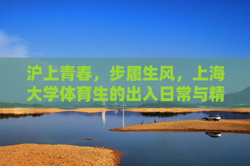 沪上青春,步履生风,上海大学体育生的出入日常与精神印记,沪上青春步履生风,上海大学体育生的日常与精神印记 沪上青春,步履生风,上海大学体育生的出入日常与精神印记,沪上青春步履生风,上海大学体育生的日常与精神印记