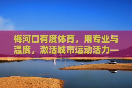梅河口有度体育,用专业与温度,激活城市运动活力——服务热线为你开启健康之门,梅河口有度体育,以专业温度激活城市运动活力 梅河口有度体育,用专业与温度,激活城市运动活力——服务热线为你开启健康之门,梅河口有度体育,以专业温度激活城市运动活力