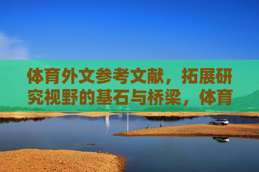 体育外文参考文献，拓展研究视野的基石与桥梁，体育外文参考文献，拓展研究视野的基石与桥梁