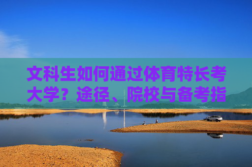 文科生如何通过体育特长考大学?途径、院校与备考指南,文科生体育特长考大学,途径、院校与备考全攻略 文科生如何通过体育特长考大学?途径、院校与备考指南,文科生体育特长考大学,途径、院校与备考全攻略