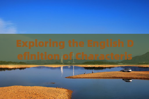 Exploring the English Definition of Characteristic Sports,探索特色运动的英语定义 Exploring the English Definition of Characteristic Sports,探索特色运动的英语定义