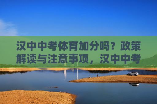 汉中中考体育加分吗?政策解读与注意事项,汉中中考体育加分政策解读与注意事项 汉中中考体育加分吗?政策解读与注意事项,汉中中考体育加分政策解读与注意事项