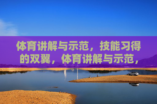 体育讲解与示范，技能习得的双翼，体育讲解与示范，技能习得的双翼