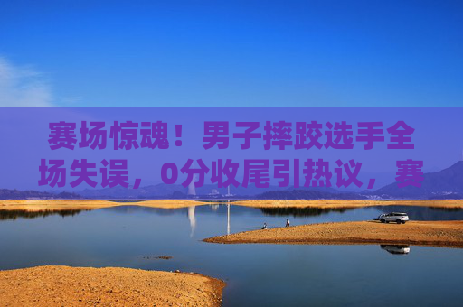 赛场惊魂!男子摔跤选手全场失误,0分收尾引热议,赛场惊魂!男子摔跤选手全场失误0分收尾引热议 赛场惊魂!男子摔跤选手全场失误,0分收尾引热议,赛场惊魂!男子摔跤选手全场失误0分收尾引热议