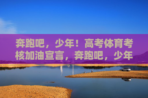 奔跑吧，少年！高考体育考核加油宣言，奔跑吧，少年！高考体育考核加油宣言