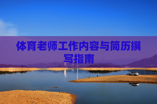 体育老师工作内容与简历撰写指南