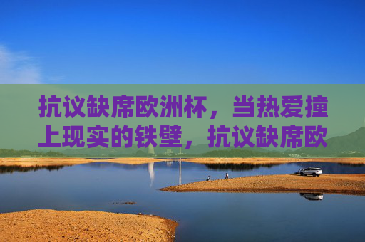 抗议缺席欧洲杯，当热爱撞上现实的铁壁，抗议缺席欧洲杯，热爱撞上现实铁壁