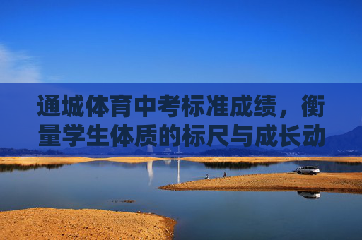 通城体育中考标准成绩,衡量学生体质的标尺与成长动力,通城体育中考标准成绩,体质标尺与成长动力 通城体育中考标准成绩,衡量学生体质的标尺与成长动力,通城体育中考标准成绩,体质标尺与成长动力