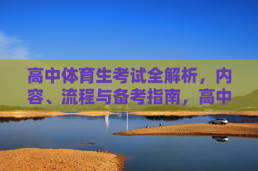 高中体育生考试全解析，内容、流程与备考指南，高中体育生考试全解析，内容、流程与备考指南