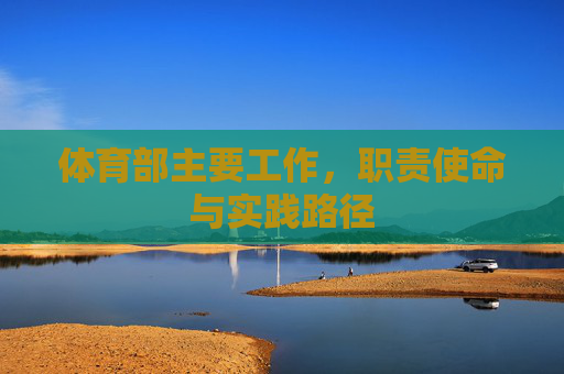 体育部主要工作,职责使命与实践路径 体育部主要工作,职责使命与实践路径