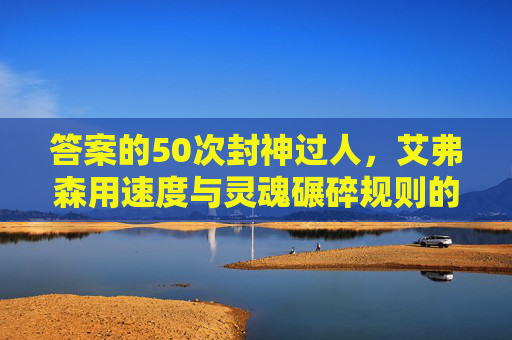 答案的50次封神过人,艾弗森用速度与灵魂碾碎规则的篮球圣经,答案50次封神过人,速度灵魂碾碎规则的篮球圣经 答案的50次封神过人,艾弗森用速度与灵魂碾碎规则的篮球圣经,答案50次封神过人,速度灵魂碾碎规则的篮球圣经