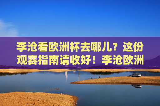 李沧看欧洲杯去哪儿?这份观赛指南请收好!李沧欧洲杯观赛指南 李沧看欧洲杯去哪儿?这份观赛指南请收好!李沧欧洲杯观赛指南