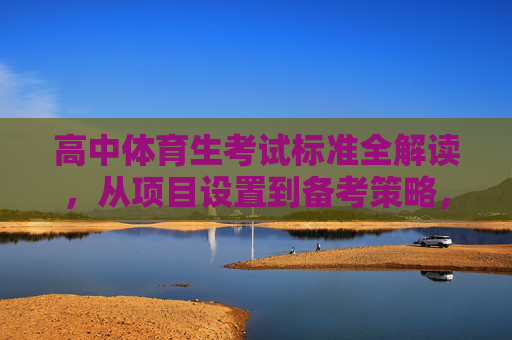 高中体育生考试标准全解读,从项目设置到备考策略,高中体育生考试标准全解读,项目设置与备考策略 高中体育生考试标准全解读,从项目设置到备考策略,高中体育生考试标准全解读,项目设置与备考策略
