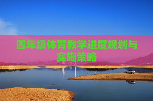 四年级体育教学进度规划与实施策略