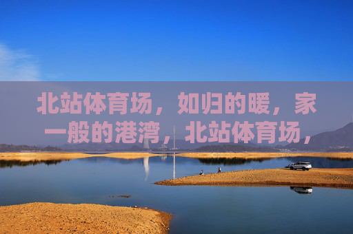 北站体育场，如归的暖，家一般的港湾，北站体育场，暖归港湾