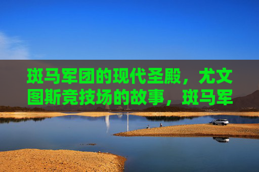 斑马军团的现代圣殿,尤文图斯竞技场的故事,斑马军团的现代圣殿,尤文图斯竞技场的故事 斑马军团的现代圣殿,尤文图斯竞技场的故事,斑马军团的现代圣殿,尤文图斯竞技场的故事