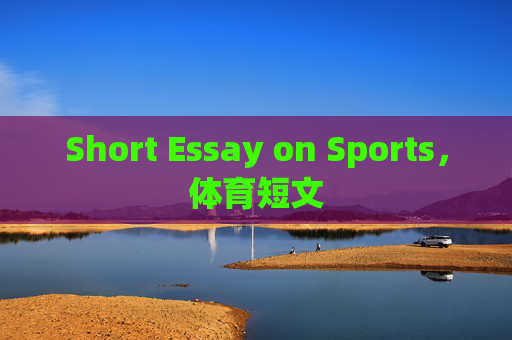 Short Essay on Sports,体育短文 Short Essay on Sports,体育短文